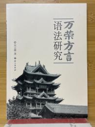 万栄方言語法研究