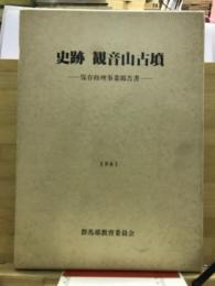 史跡観音山古墳 : 保存修理事業報告書
