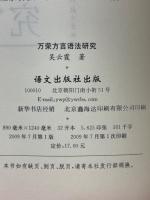 万栄方言語法研究