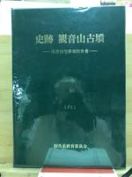 史跡観音山古墳 : 保存修理事業報告書