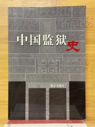 中国監獄史