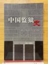 中国監獄史