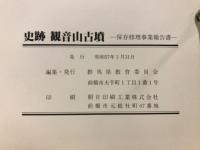 史跡観音山古墳 : 保存修理事業報告書