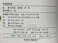 中国監獄史
