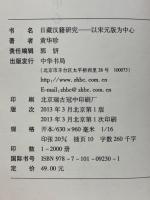 日蔵漢籍研究　以宋元版為中心