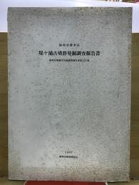 堤ケ浦古墳群発掘調査報告書