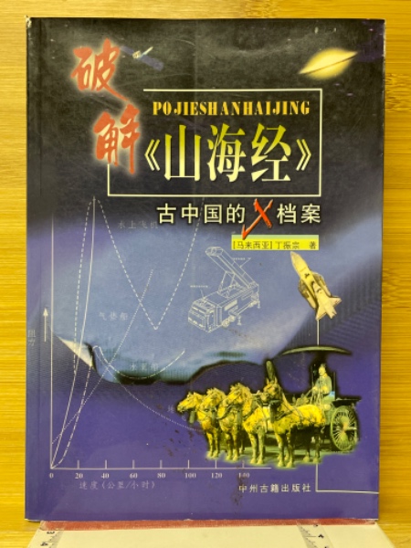 破解《山海経》 古中国的X档案(（馬来西亜）丁振宗 著) / 古本、中古本