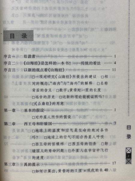 破解《山海経》 古中国的X档案(（馬来西亜）丁振宗 著) / 古本、中古本