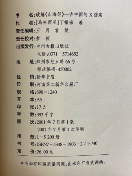 破解《山海経》 古中国的X档案(（馬来西亜）丁振宗 著) / 古本、中古本