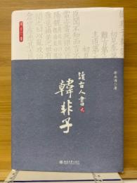読古人書之韓非子
