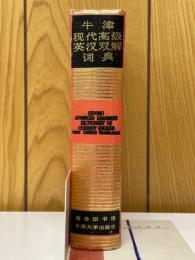 牛津現代高級英漢双解詞典