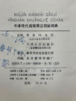 牛津現代高級英漢双解詞典