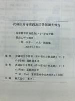 武蔵国分寺南西地区発掘調査報告 : 府中都市計画道路3・2・2の2号線建設に伴う調査