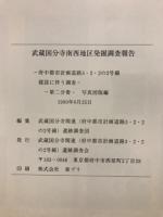 武蔵国分寺南西地区発掘調査報告 : 府中都市計画道路3・2・2の2号線建設に伴う調査