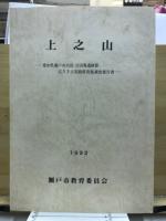 上之山 : 愛知県瀬戸市吉田・吉田奥遺跡群広久手古窯跡群発掘調査報告書