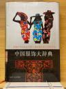 中国服飾大辞典