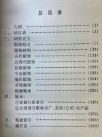 中国服飾大辞典