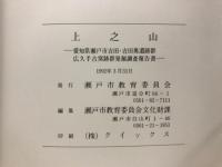 上之山 : 愛知県瀬戸市吉田・吉田奥遺跡群広久手古窯跡群発掘調査報告書