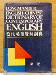 當代英漢雙解詞典