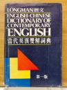 當代英漢雙解詞典