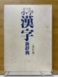 小学漢字新辞典