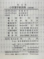 小学漢字新辞典