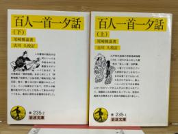 百人一首夕話 上下2冊揃 【岩波文庫】