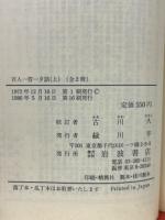 百人一首夕話 上下2冊揃 【岩波文庫】