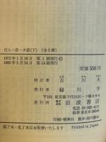 百人一首夕話 上下2冊揃 【岩波文庫】