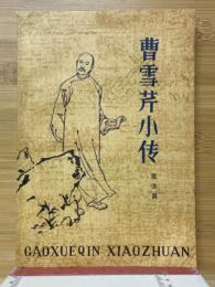 曹雪芹小伝