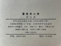 曹雪芹小伝