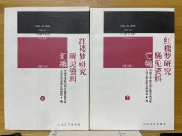 紅楼夢研究稀見資料　彙編