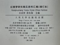 紅楼夢研究稀見資料　彙編