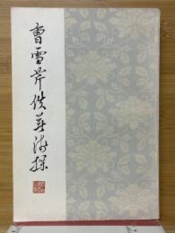 曾雪芹佚著浅探