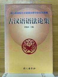 古漢語語法論集　第二届国際古漢語語法研討会論文選編