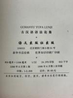 古漢語語法論集　第二届国際古漢語語法研討会論文選編