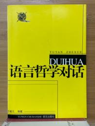 語言哲学対話