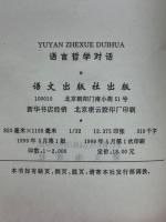 語言哲学対話