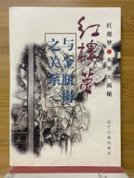 紅楼夢与金瓶梅之関係