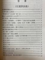 紅楼夢与金瓶梅之関係
