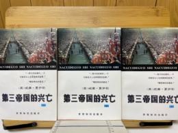 第三帝国的興亡