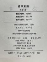 紅学末路