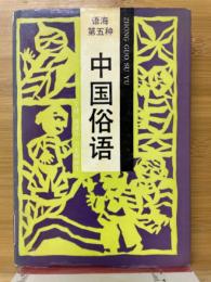 中国俗語　語海第５種