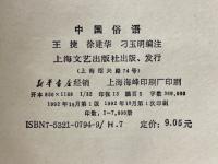 中国俗語　語海第５種