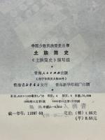 土族簡史