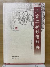三言二拍妙語辞典