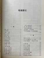 三言二拍妙語辞典