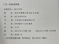 三言二拍妙語辞典