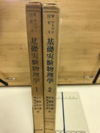 基礎実験物理学　1.2　全2冊揃