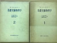 基礎実験物理学　1.2　全2冊揃